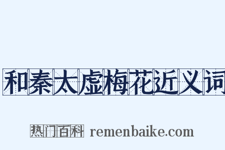 和秦太虚梅花近义词是什么意思的图片